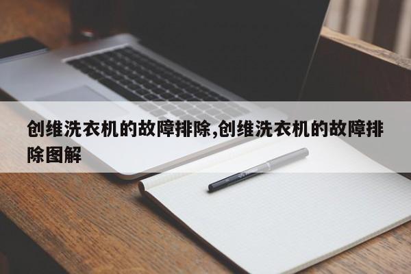 创维洗衣机的故障排除,创维洗衣机的故障排除图解