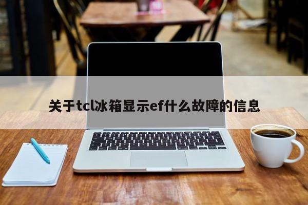 关于tcl冰箱显示ef什么故障的信息