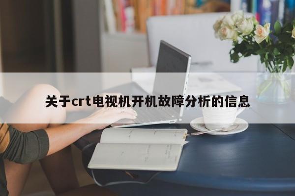 关于crt电视机开机故障分析的信息