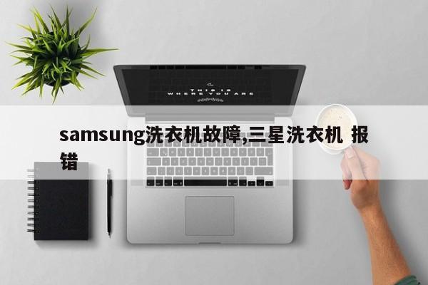 samsung洗衣机故障,三星洗衣机 报错