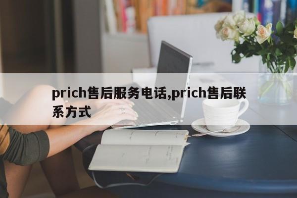 prich售后服务电话,prich售后联系方式