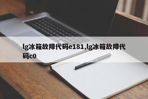 lg冰箱故障代码e181,lg冰箱故障代码c0