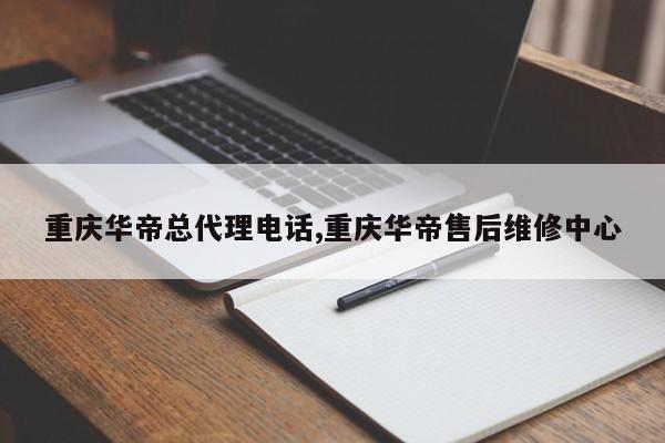 重庆华帝总代理电话,重庆华帝售后维修中心