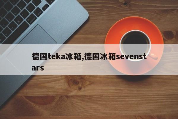 德国teka冰箱,德国冰箱sevenstars