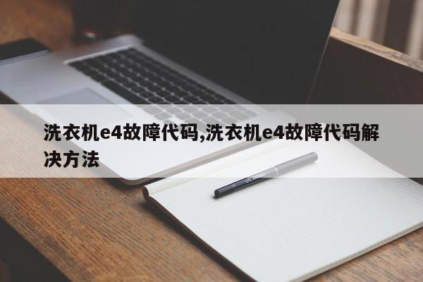 洗衣机e4故障代码,洗衣机e4故障代码解决方法