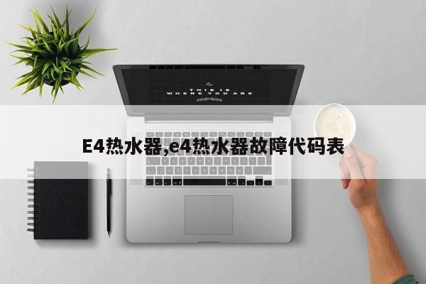 E4热水器,e4热水器故障代码表