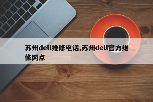 苏州dell维修电话,苏州dell官方维修网点