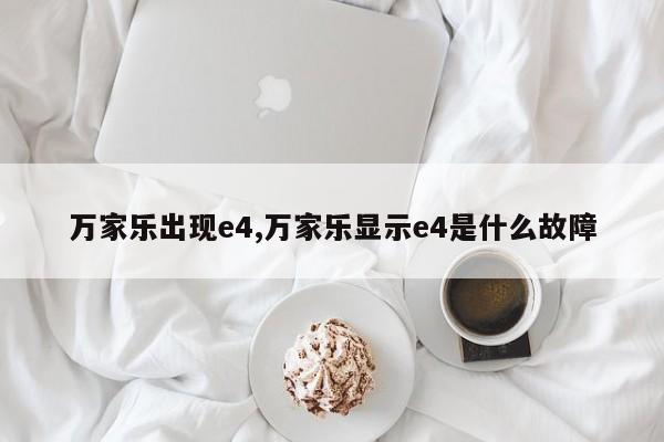 万家乐出现e4,万家乐显示e4是什么故障