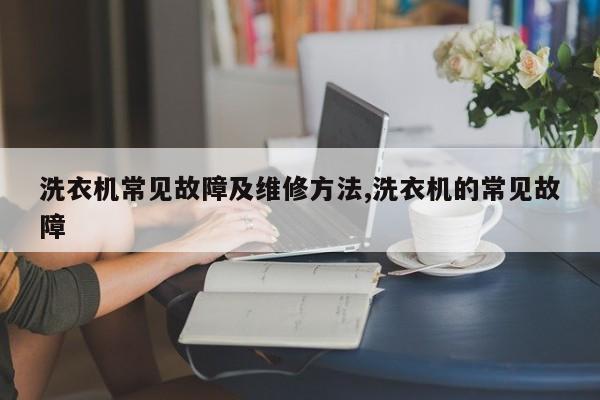 洗衣机常见故障及维修方法,洗衣机的常见故障