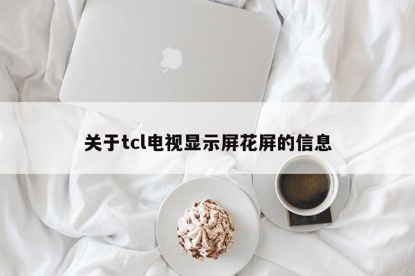 关于tcl电视显示屏花屏的信息