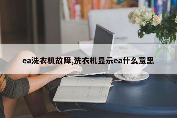 ea洗衣机故障,洗衣机显示ea什么意思