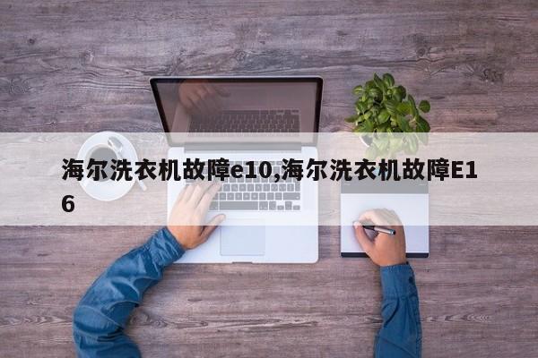 海尔洗衣机故障e10,海尔洗衣机故障E16