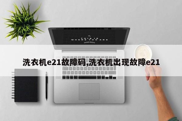 洗衣机e21故障码,洗衣机出现故障e21