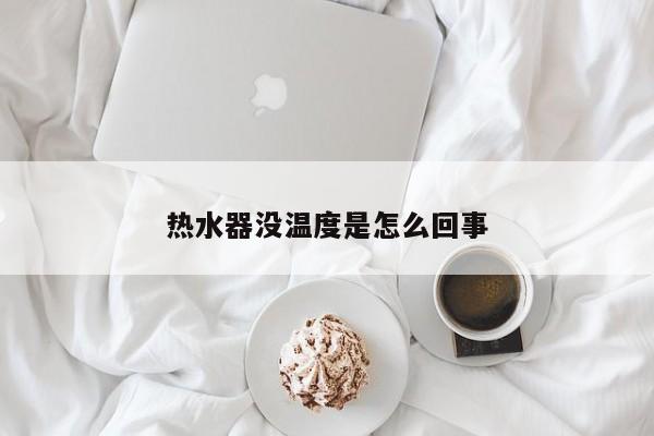 热水器没温度是怎么回事