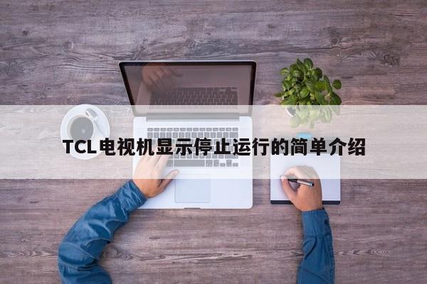 TCL电视机显示停止运行的简单介绍