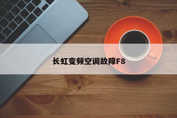 长虹变频空调故障F8