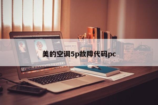 美的空调5p故障代码pc