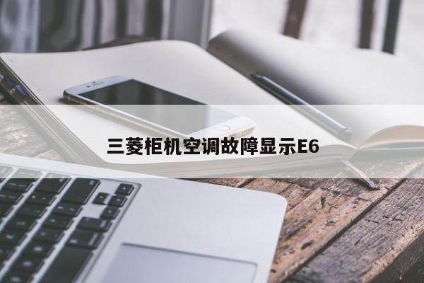 三菱柜机空调故障显示E6