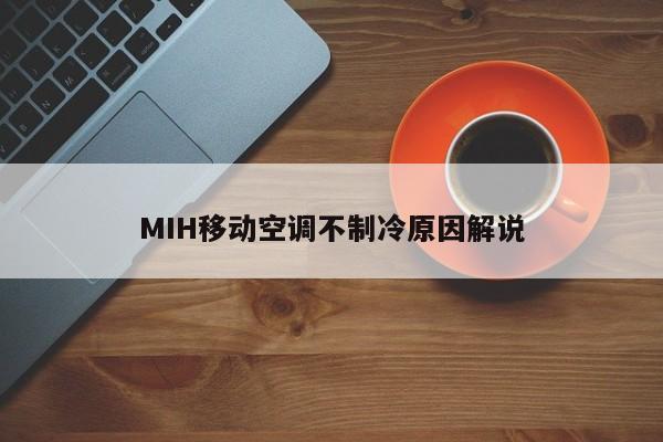 MIH移动空调不制冷原因解说