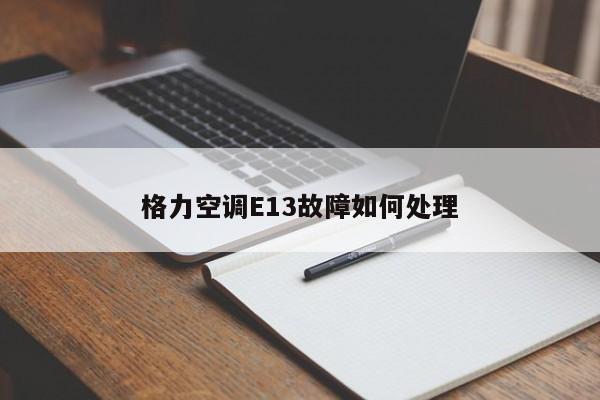 格力空调E13故障如何处理