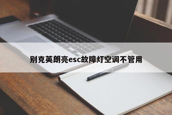 别克英朗亮esc故障灯空调不管用