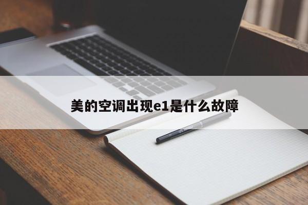 美的空调出现e1是什么故障