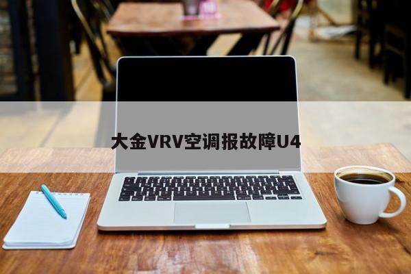 大金VRV空调报故障U4