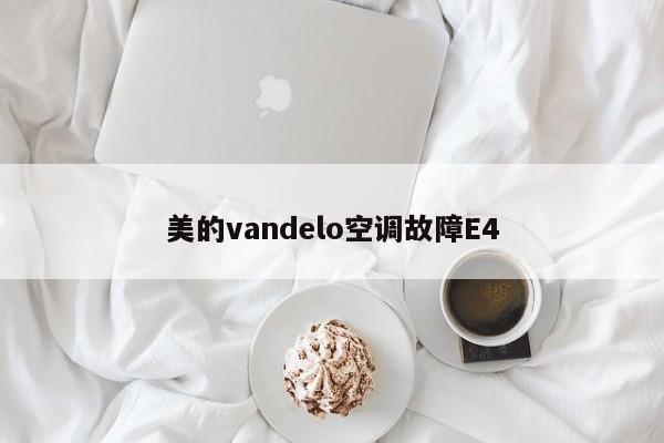 美的vandelo空调故障E4