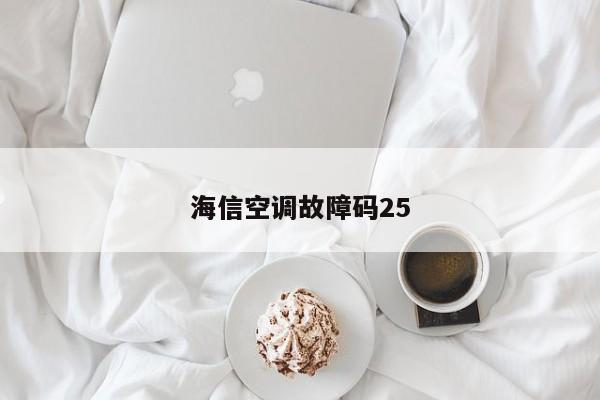 海信空调故障码25