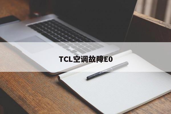 TCL空调故障E0