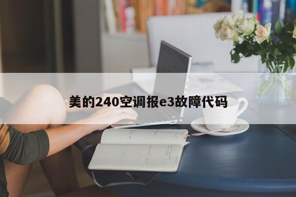 美的240空调报e3故障代码