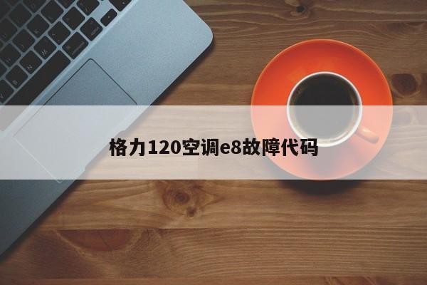 格力120空调e8故障代码