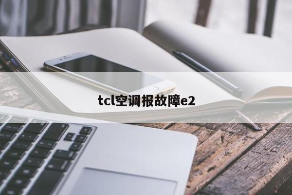 tcl空调报故障e2