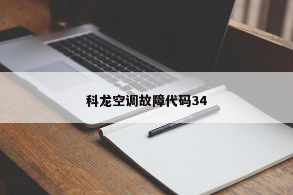 科龙空调故障代码34