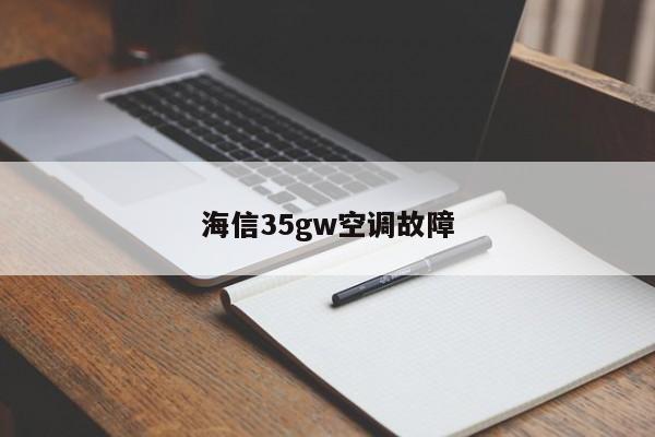 海信35gw空调故障