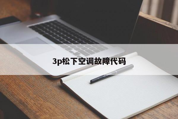 3p松下空调故障代码