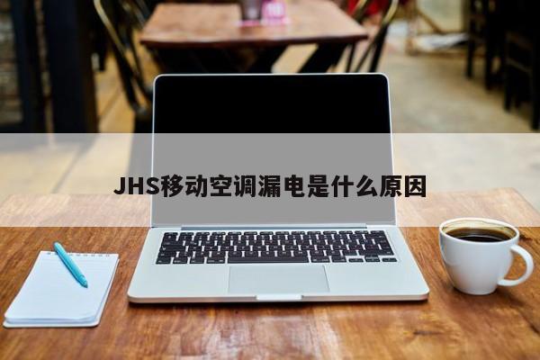 JHS移动空调漏电是什么原因