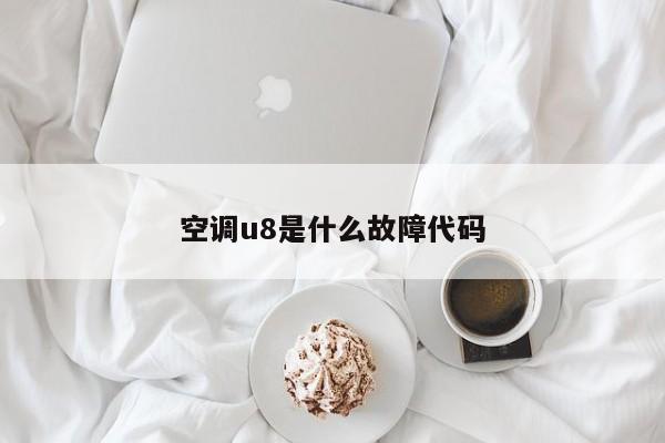 空调u8是什么故障代码