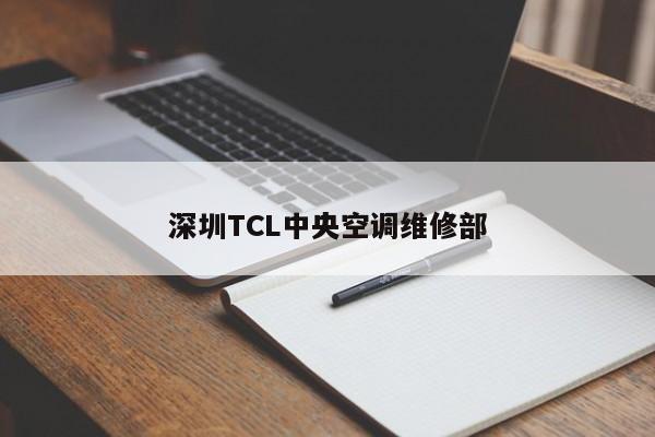 深圳TCL中央空调维修部