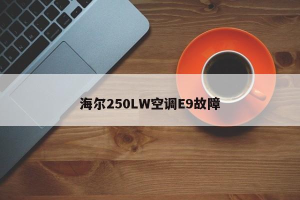 海尔250LW空调E9故障