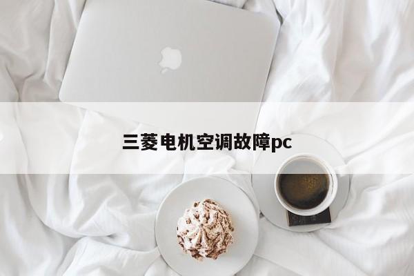 三菱电机空调故障pc