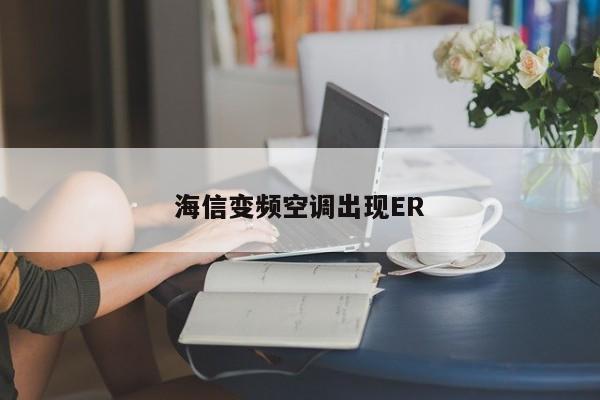 海信变频空调出现ER