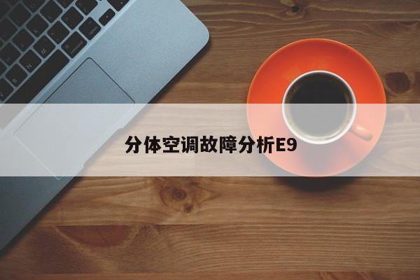 分体空调故障分析E9