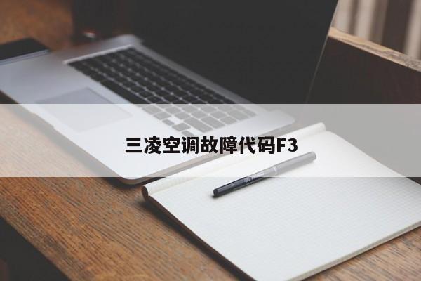 三凌空调故障代码F3