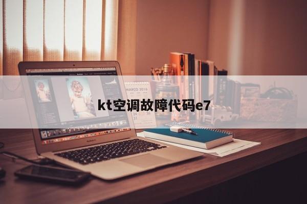 kt空调故障代码e7