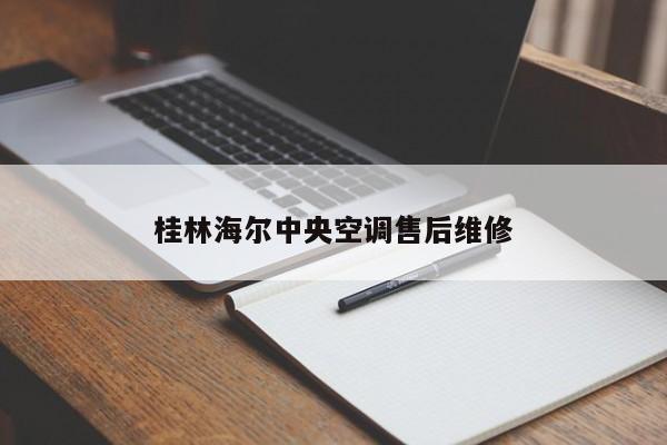 桂林海尔中央空调售后维修