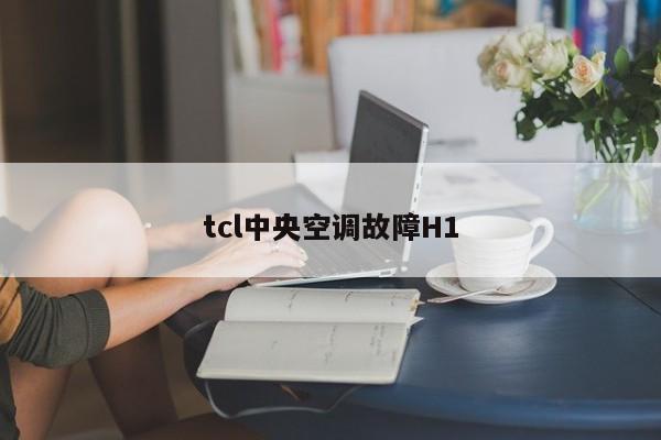 tcl中央空调故障H1