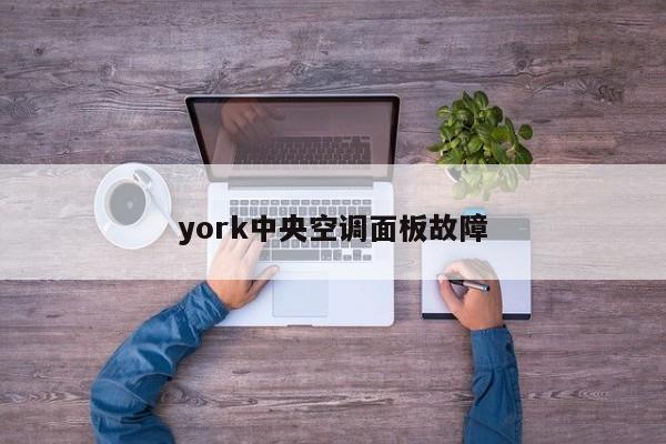 york中央空调面板故障