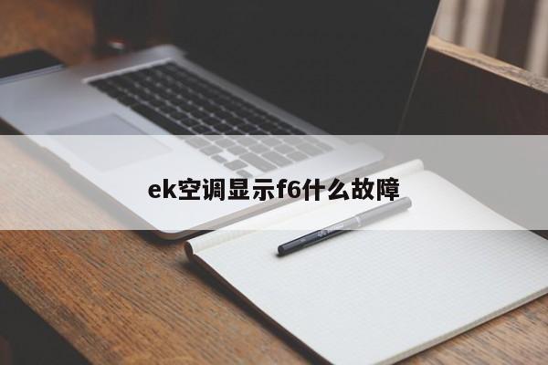 ek空调显示f6什么故障