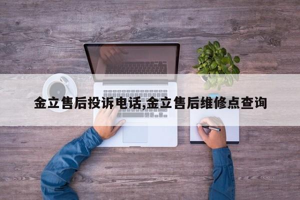 金立售后投诉电话,金立售后维修点查询